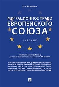 Миграционное право Европейского союза. Учебник Миграционное право Европейского союза. Учебник