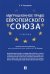 Миграционное право Европейского союза. Учебник