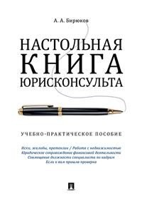 Настольная книга юрисконсульта. Учебно-практическое пособие Настольная книга юрисконсульта. Учебно-практическое пособие