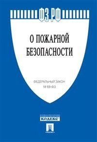Федеральный закон Российской Федерации "О пожарной безопасности" №69-ФЗ