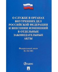 О службе в органах внутренних дел Российской Федерации и внесении изменений в отдельные законодательные акты Российской Федерации. Федеральный закон №342-ФЗ