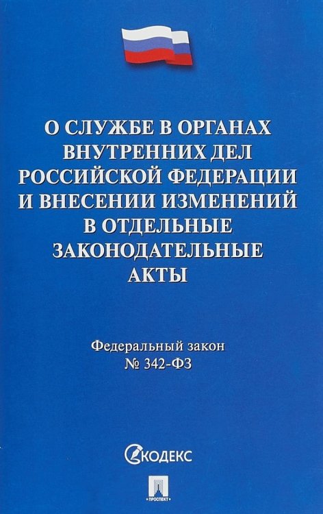 О службе в органах внутренних дел Российской Федерации и внесении изменений в отдельные законодательные акты Российской Федерации. Федеральный закон №342-ФЗ