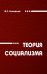 Теория социализма