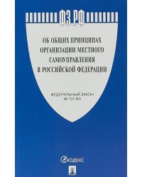 Федеральный закон "Об общих принципах организации местного самоуправления в Российской Федерации" №131-ФЗ