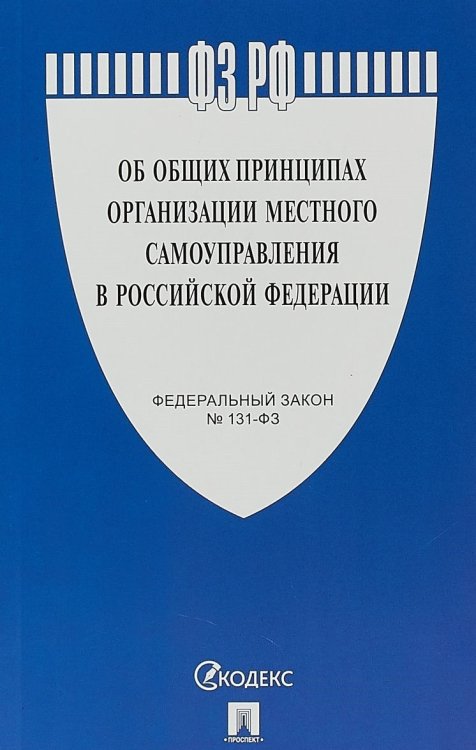 Федеральный закон "Об общих принципах организации местного самоуправления в Российской Федерации" №131-ФЗ