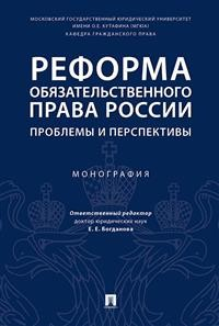 Реформа обязательственного права России: проблемы и перспективы. Монография