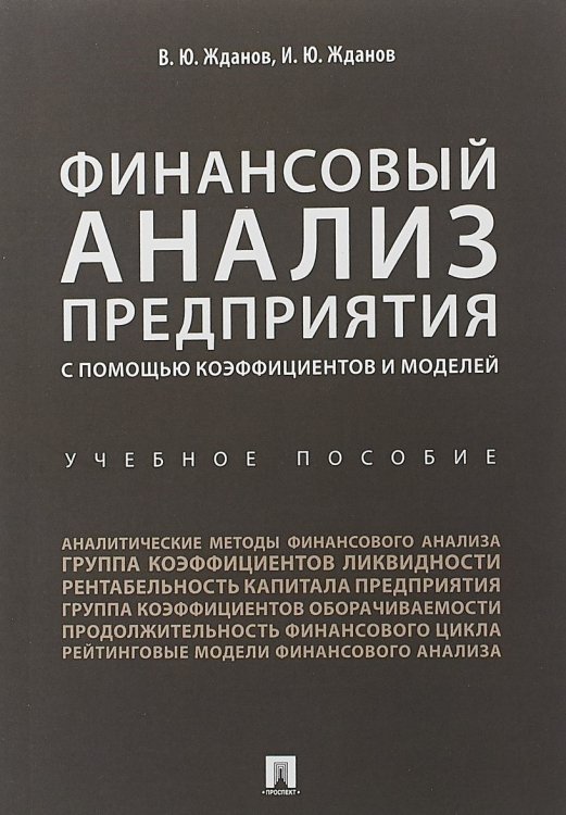 Финансовый анализ предприятия с помощью коэффициентов и моделей. Учебное пособие