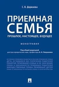 Приемная семья. Прошлое, настоящее, будущее. Монография