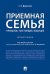 Приемная семья. Прошлое, настоящее, будущее. Монография