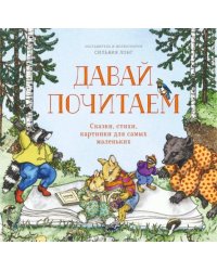 Давай почитаем. Сказки, стихи, картинки для самых маленьких