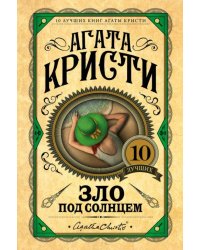 Зло под солнцем