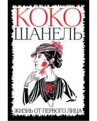 Коко Шанель. Жизнь от первого лица