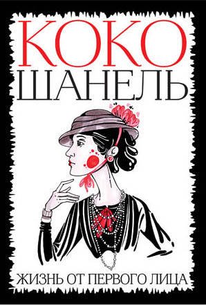Коко Шанель. Жизнь от первого лица