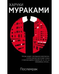 Послемрак