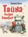 Обложка книги «Тайна на дне колодца» — Носов Николай Николаевич, ISBN 9785040932498