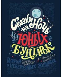 Сказки на ночь для юных бунтарок 