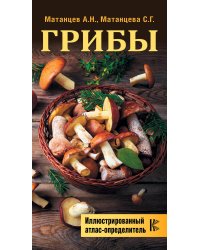 Грибы. Иллюстрированный атлас-определитель