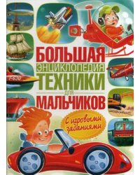 Большая энциклопедия техники для мальчиков. С игровыми заданиями