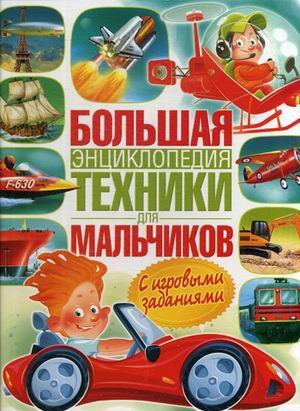 Обложка книги «Большая энциклопедия техники для мальчиков. С игровыми заданиями» — Трухильо Эдуардо, ISBN 9785956724828