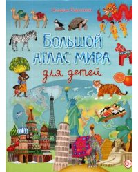 Большой атлас мира для детей