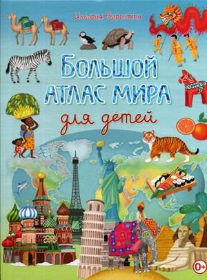 Обложка книги «Большой атлас мира для детей» — Барсотти Иллария, ISBN 9785956724323