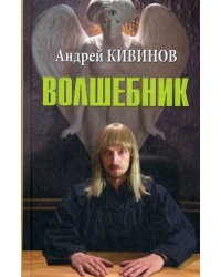 Волшебник