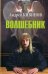 Обложка книги «Волшебник» — Кивинов Андрей, ISBN 9785444458983