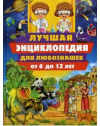 Лучшая энциклопедия для любознашек от 6 до 12 лет