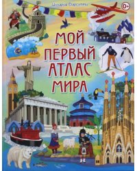 Мой первый атлас мира