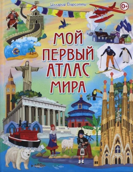 Обложка книги «Мой первый атлас мира» — Барсотти Иллария, ISBN 9785956724330
