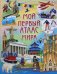 Обложка книги «Мой первый атлас мира» — Барсотти Иллария, ISBN 9785956724330