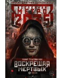 Метро 2035. Воскрешая мертвых