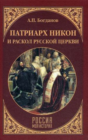 Россия. Моя история Патриарх Никон и раскол Русской церкви