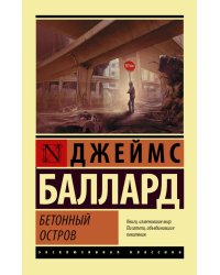 Бетонный остров