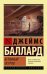 Обложка книги «Бетонный остров» — Баллард Д., ISBN 9785171076665