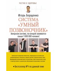 Система "Умный позвоночник"