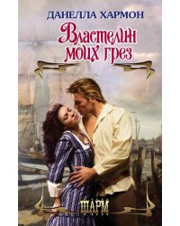 Властелин моих грез