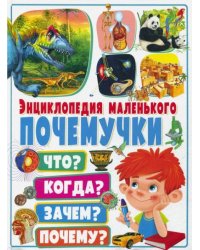 Энциклопедия маленького почемучки. Что? Когда? Зачем?