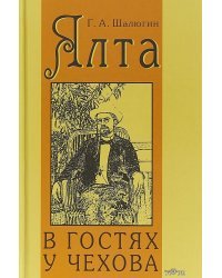 Ялта. В гостях у Чехова