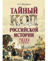 Тайный код российской истории