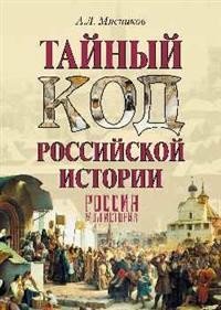 Обложка книги «Тайный код российской истории» — Мясников А.Л., ISBN 9785448402104