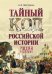 Обложка книги «Тайный код российской истории» — Мясников А.Л., ISBN 9785448402104
