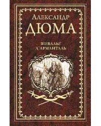 Шевалье Д’Арманталь