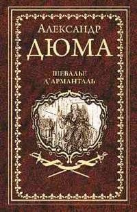 Иллюстрированное собрание сочинений Шевалье Д’Арманталь