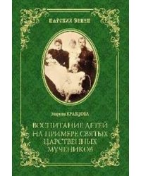 Воспитание детей на примере святых царственных мучеников