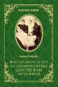Обложка книги «Воспитание детей на примере святых царственных мучеников» — Кравцова М., ISBN 9785448400346