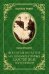 Обложка книги «Воспитание детей на примере святых царственных мучеников» — Кравцова М., ISBN 9785448400346