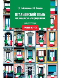 Итальянский язык для экономистов-международников. Уровни В2-С1
