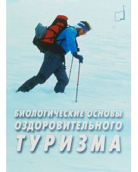 Биологические основы оздоровительного туризма
