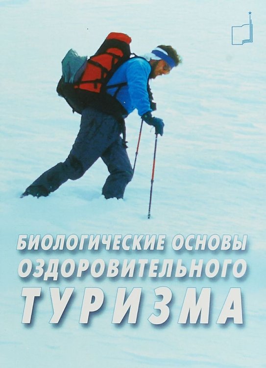 Обложка книги «Биологические основы оздоровительного туризма» — Селуянов В.Н., Федякин А.А., ISBN 9785987240397